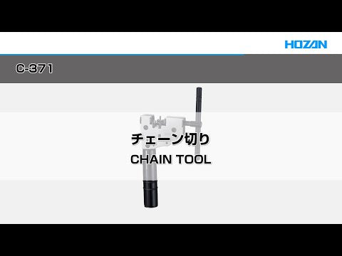 Hozan C-371 Chain Tool